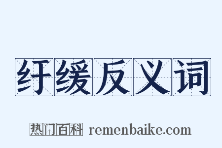 纡缓反义词是什么意思的图片